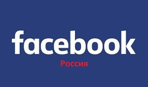 Фейсбук Россия.jpg